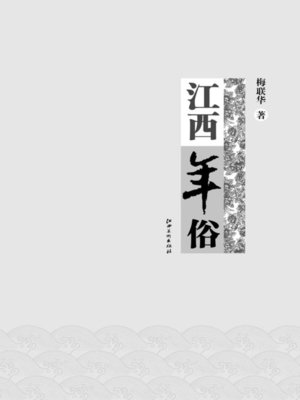 cover image of 江西年俗